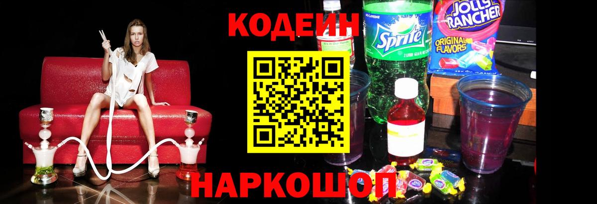 Кодеиновый сироп Lean напиток Lean (лин)  Codein Purple Drank  Вход с VPN  Пугачёв 